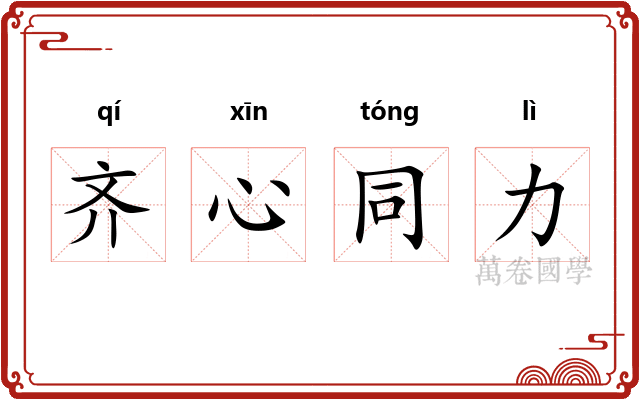 齐心同力 齐心同力