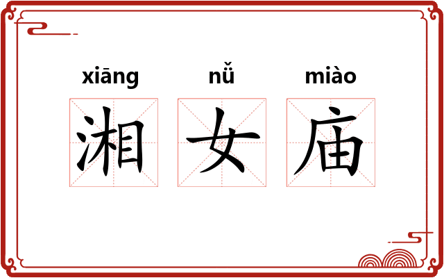湘女庙