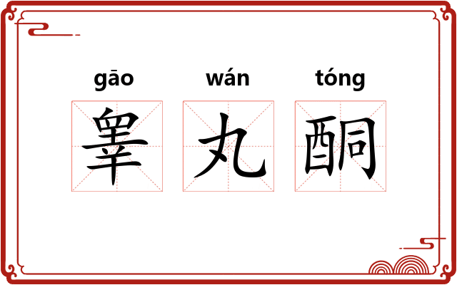睾丸酮