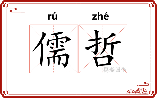 儒哲