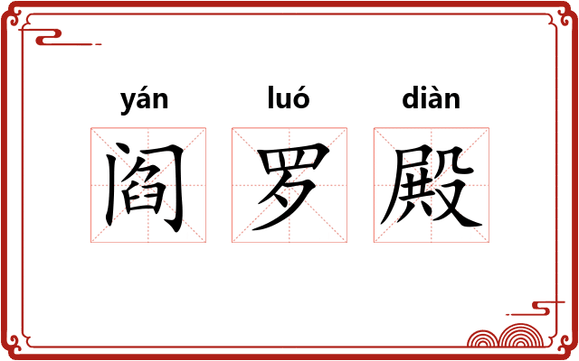 阎罗殿