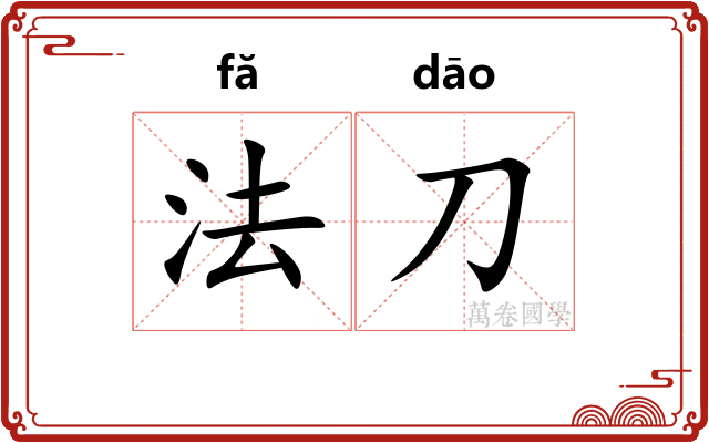 法刀
