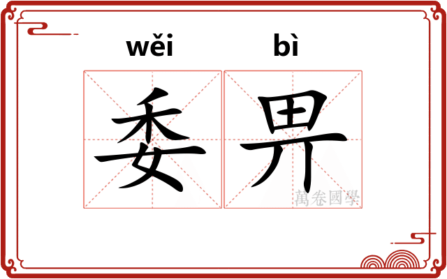 委畀