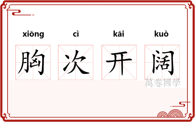胸次开阔