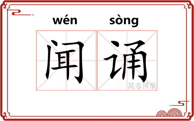闻诵