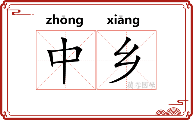 中乡 中乡