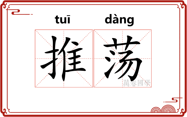 推荡