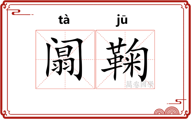 阘鞠