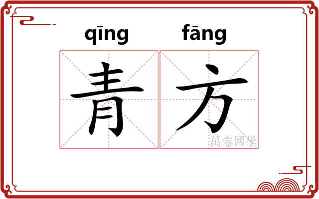 青方