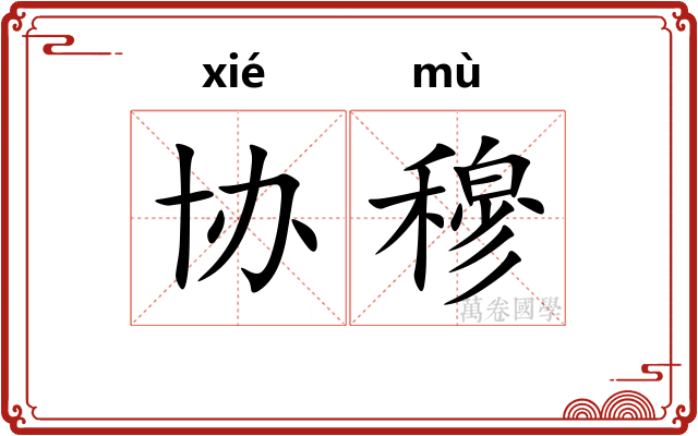 协穆