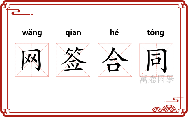 网签合同