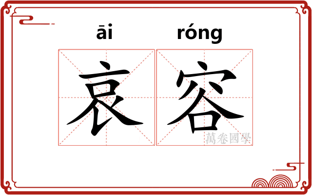哀容