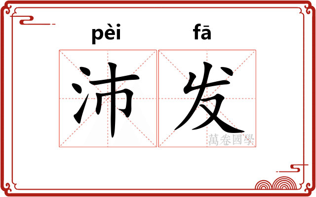 沛发
