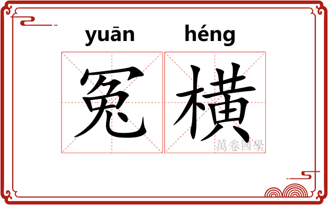 冤横