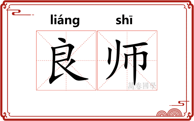 良师