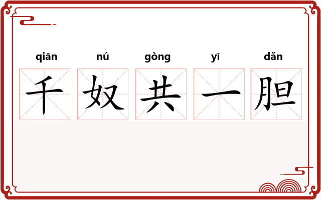 千奴共一胆