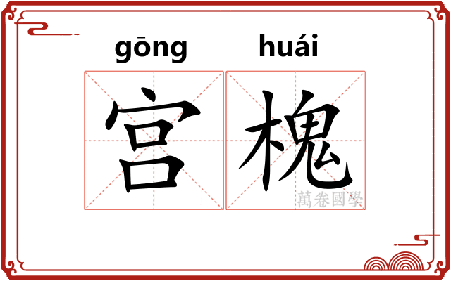 宫槐 宫槐