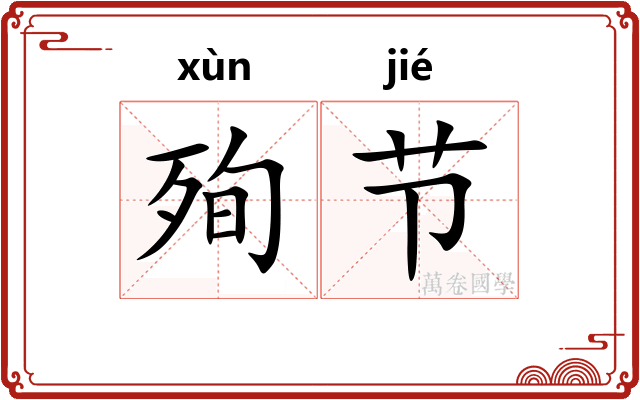 殉节 殉节