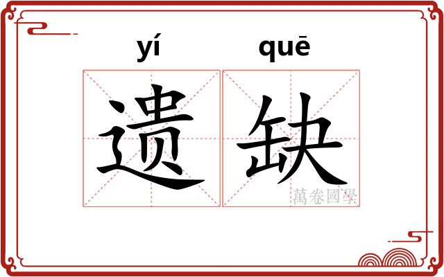 遗缺 遗缺