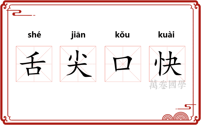 舌尖口快