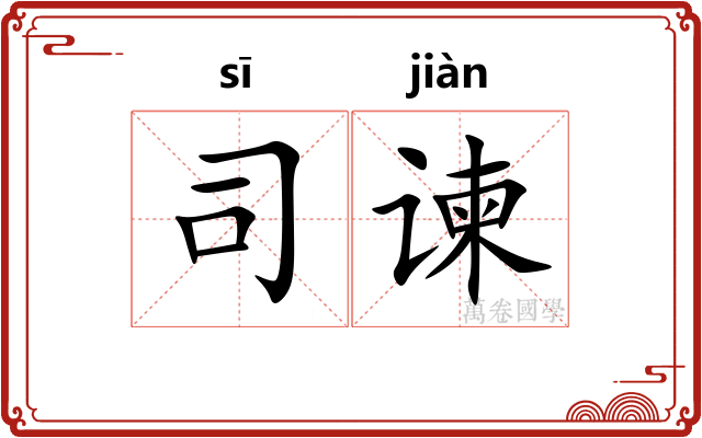 司谏