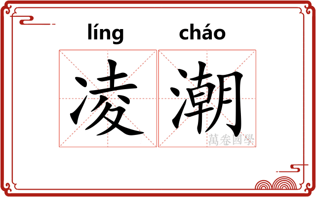 凌潮