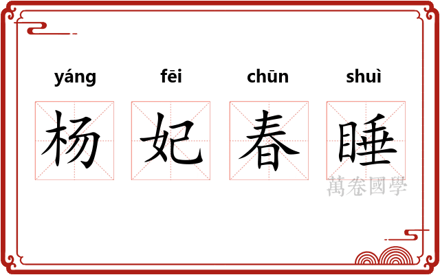 杨妃春睡 杨妃春睡