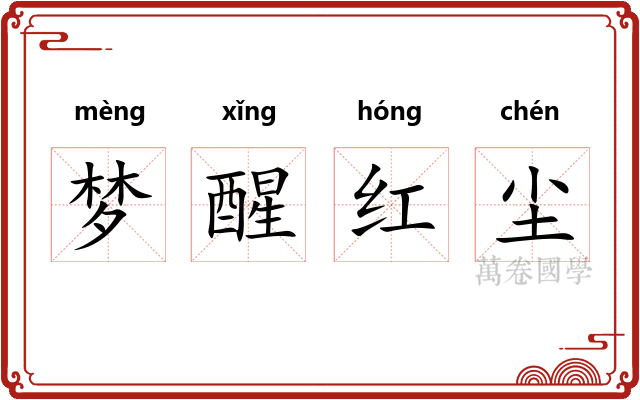梦醒红尘 梦醒红尘