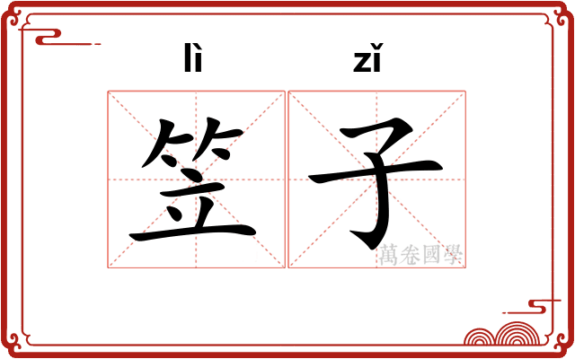 笠子