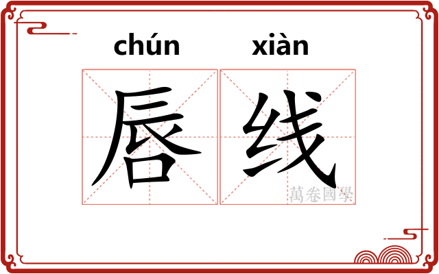 唇线