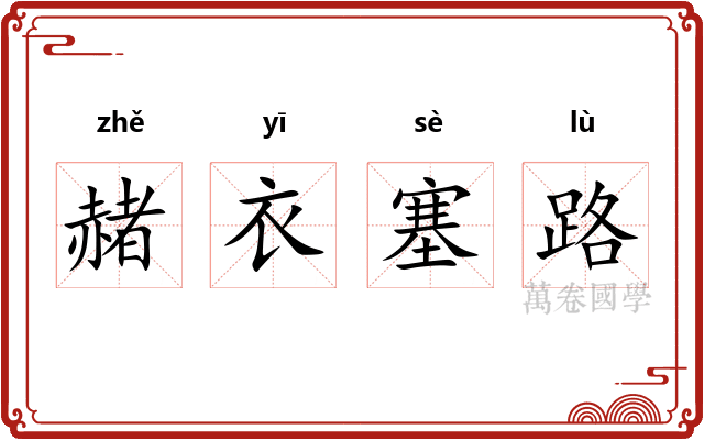 赭衣塞路 赭衣塞路