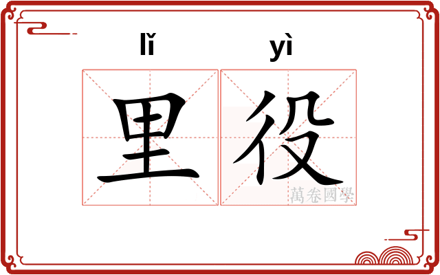 里役