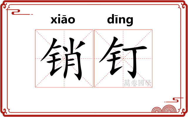 销钉