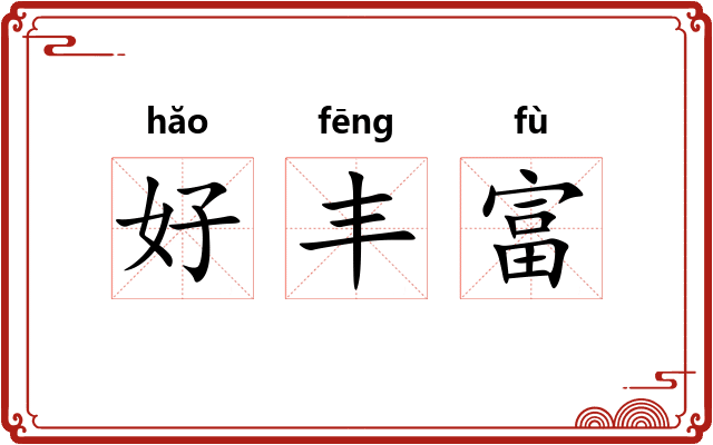 好丰富