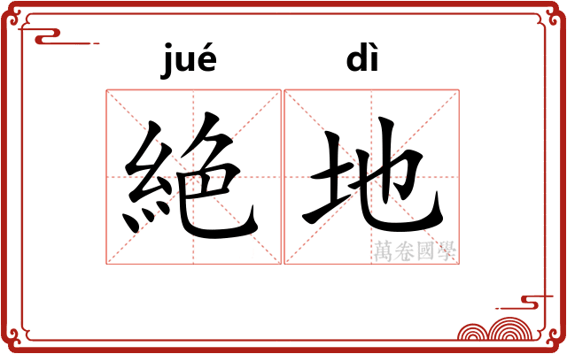 絶地 絶地