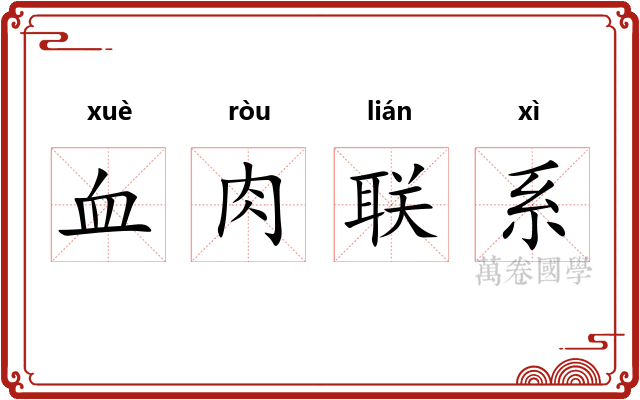 血肉联系