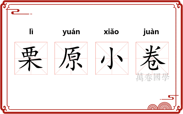 栗原小卷 栗原小卷