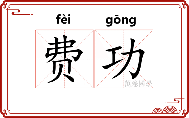 费功
