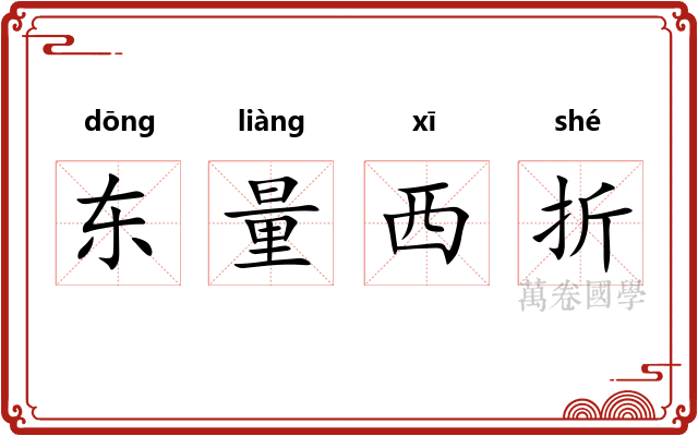 东量西折 东量西折