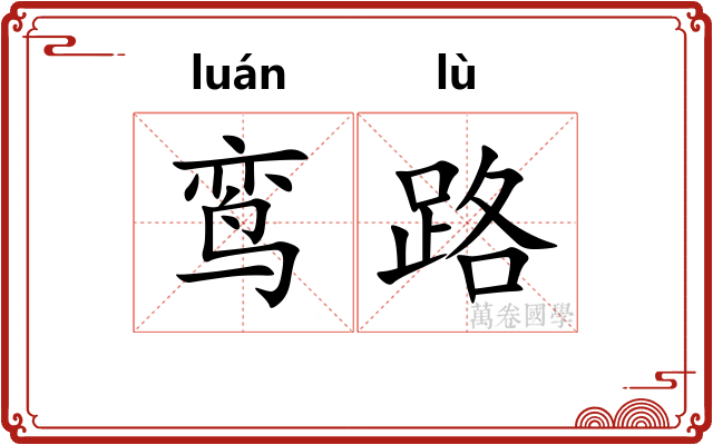鸾路 鸾路