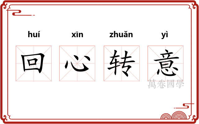 回心转意