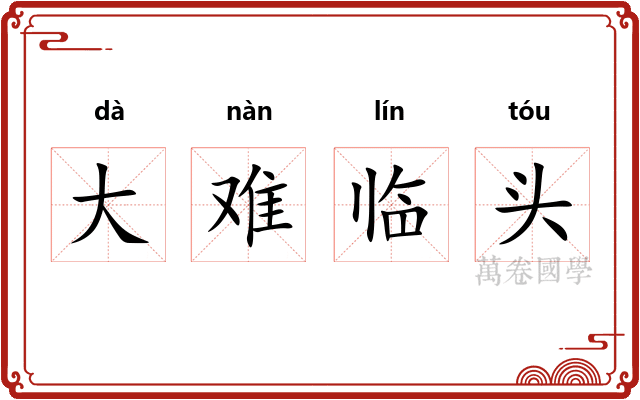 大难临头 大难临头