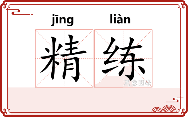 精练
