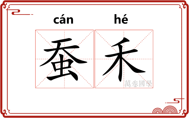 蚕禾