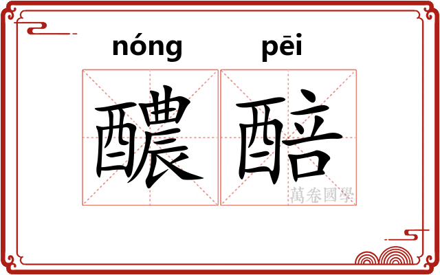 醲醅