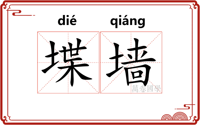 堞墙