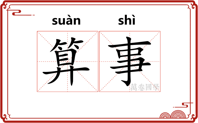 算事