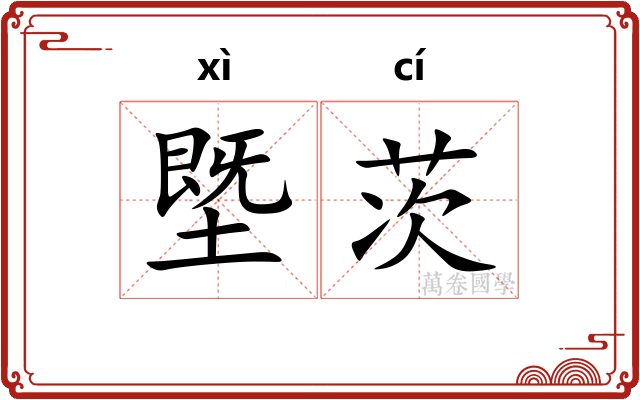 塈茨