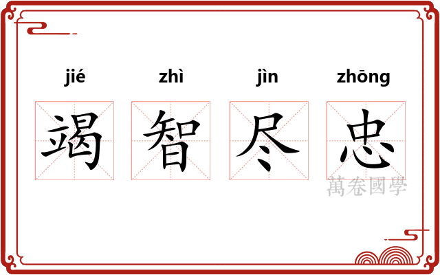 竭智尽忠