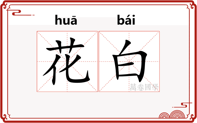 花白